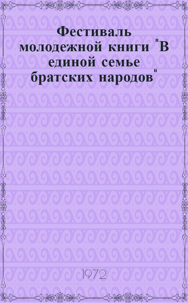 Фестиваль молодежной книги "В единой семье братских народов" : (Метод. письмо)
