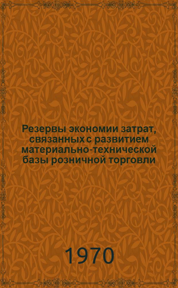 Резервы экономии затрат, связанных с развитием материально-технической базы розничной торговли : Автореф. дис. на соискание учен. степени канд. экон. наук : (08594)