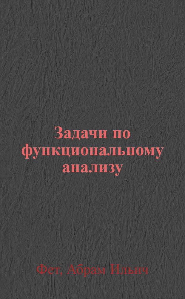 Задачи по функциональному анализу