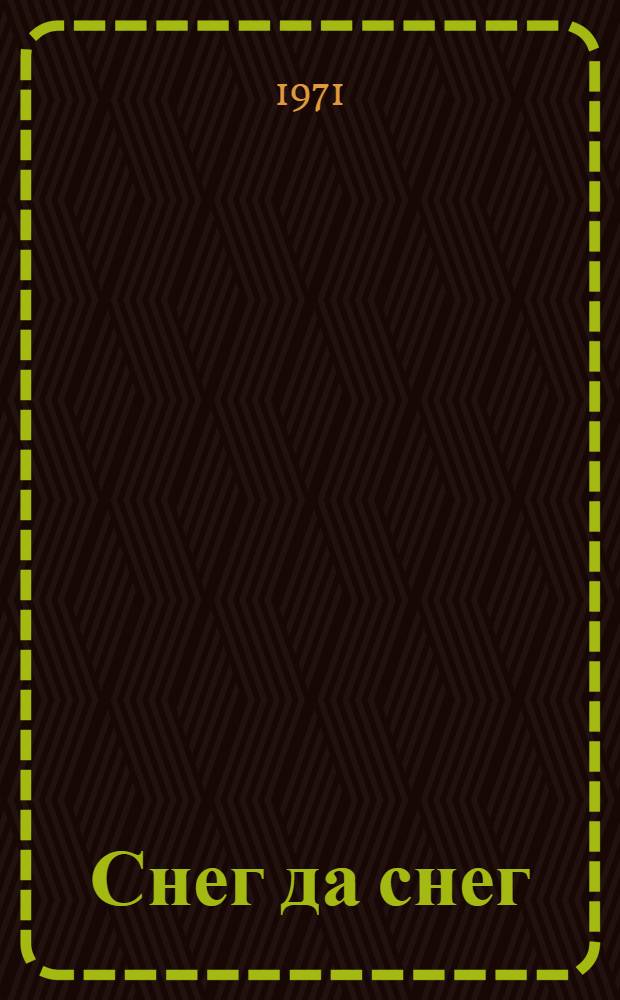 Снег да снег : Стихи