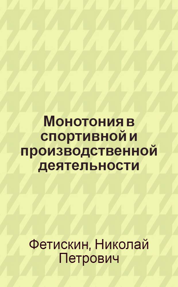 Монотония в спортивной и производственной деятельности : Автореф. дис. на соиск. учен. степени канд. биол. наук : (00.13)