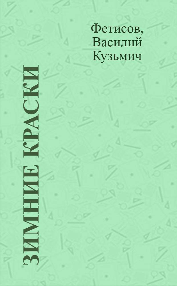 Зимние краски : Стихи : Для дошкольного возраста