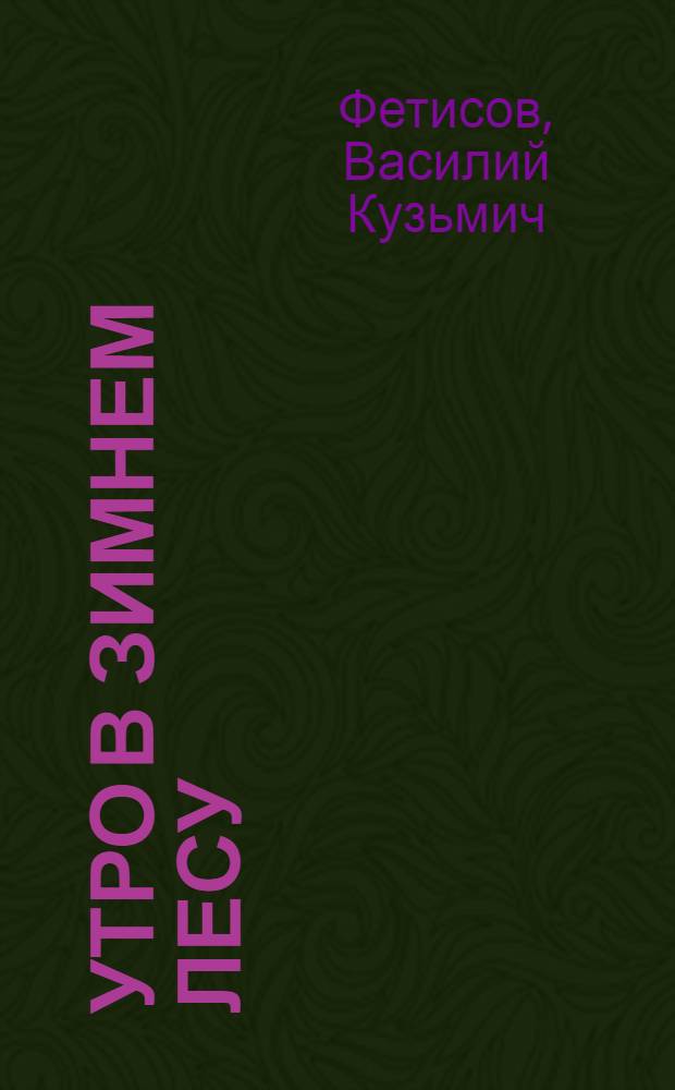 Утро в зимнем лесу : Книжка-картинка