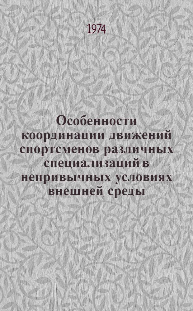 Особенности координации движений спортсменов различных специализаций в непривычных условиях внешней среды : Автореф. дис. на соиск. учен. степени канд. биол. наук : (03.00.13)