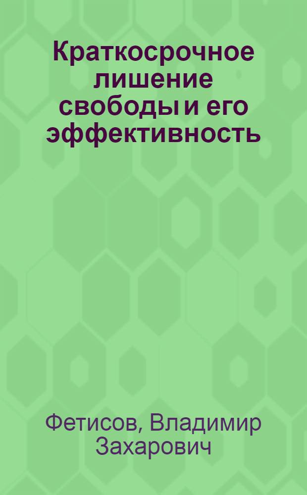Краткосрочное лишение свободы и его эффективность