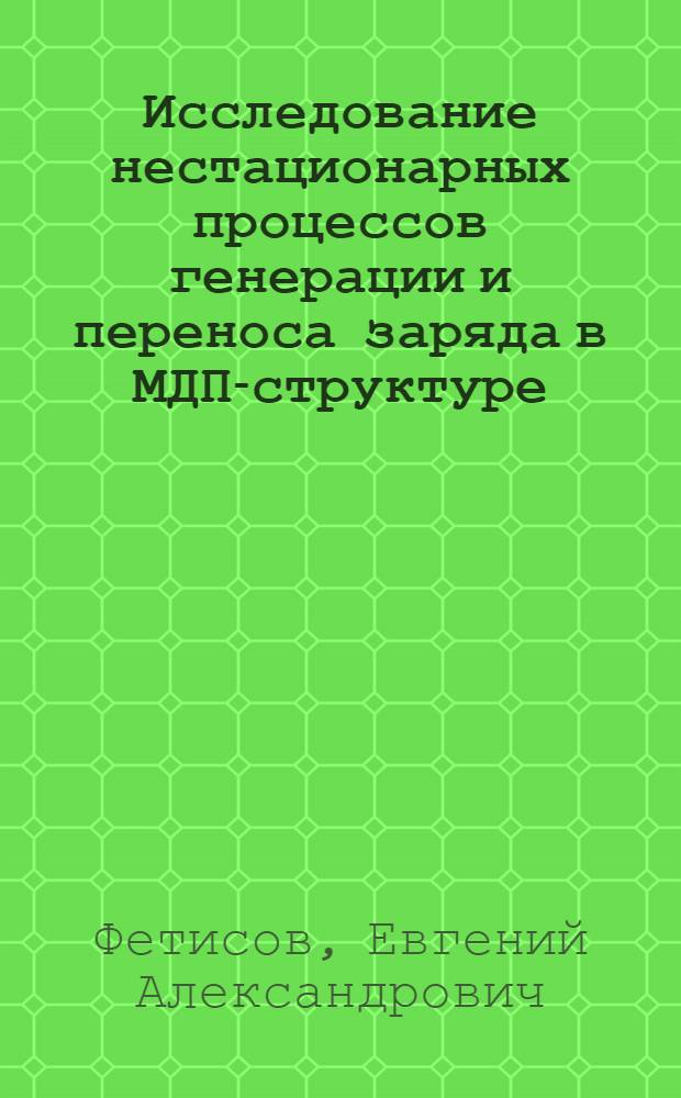 Исследование нестационарных процессов генерации и переноса заряда в МДП-структуре : Автореф. дис. на соиск. учен. степени канд. физ.-мат. наук