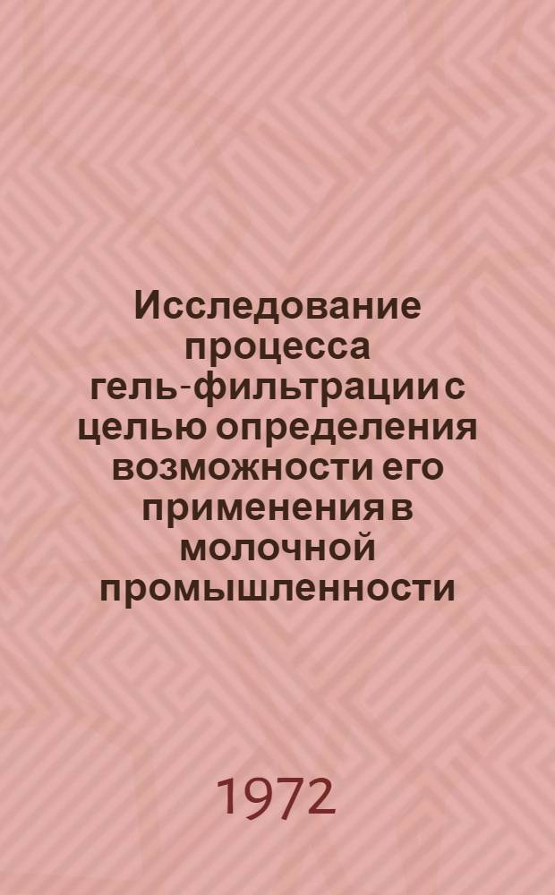 Исследование процесса гель-фильтрации с целью определения возможности его применения в молочной промышленности : Автореф. дис. на соиск. учен. степени канд. техн. наук