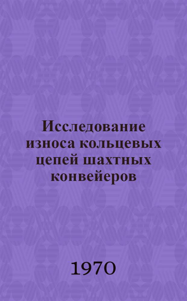 Исследование износа кольцевых цепей шахтных конвейеров : Автореф. дис. на соискание учен. степени канд. техн. наук : (174)