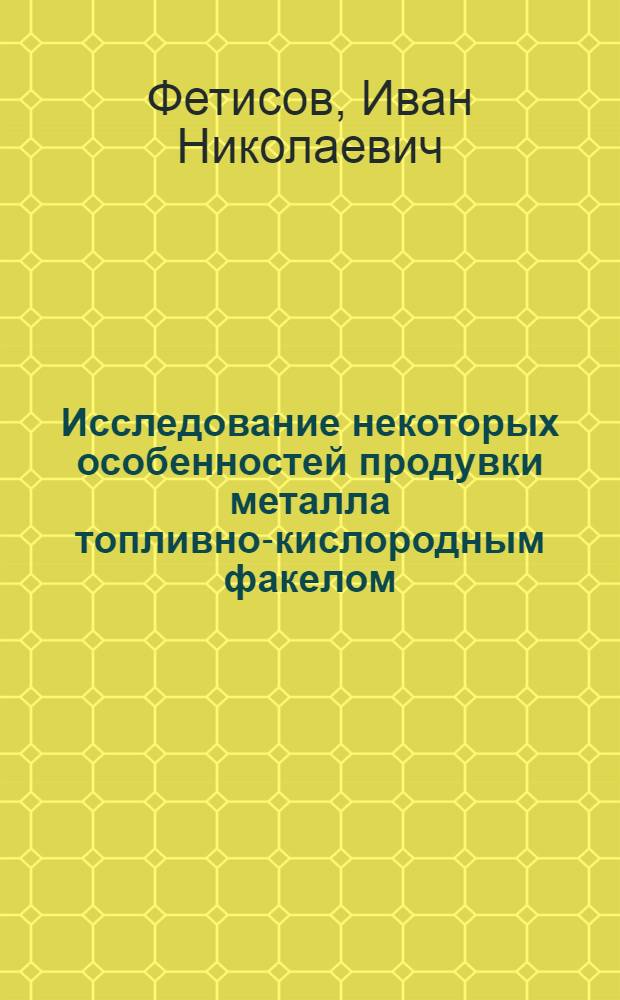 Исследование некоторых особенностей продувки металла топливно-кислородным факелом : Автореф. дис. на соиск. учен. степени канд. техн. наук : (05.16.02)