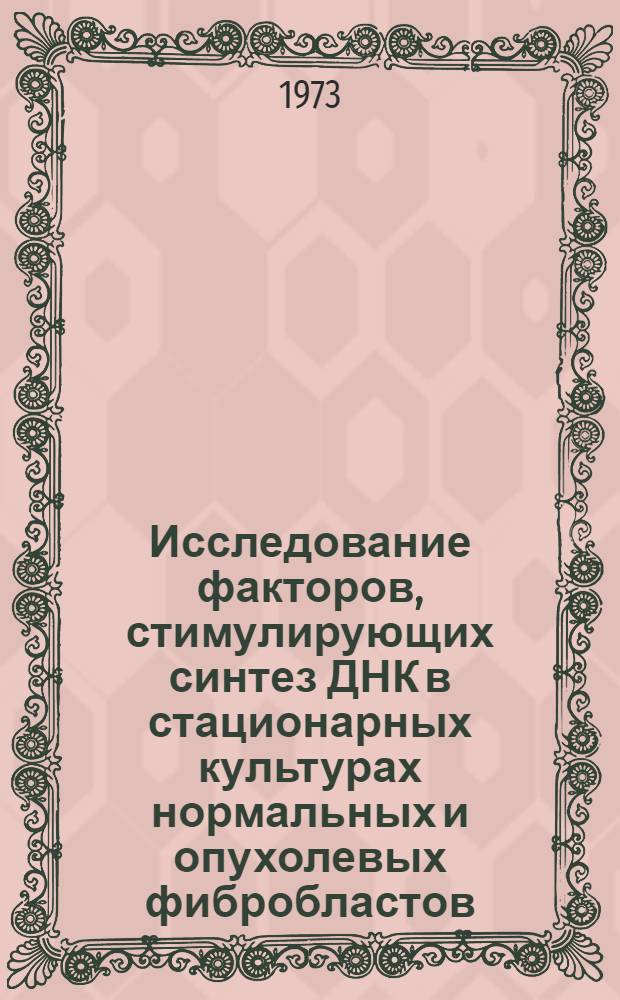 Исследование факторов, стимулирующих синтез ДНК в стационарных культурах нормальных и опухолевых фибробластов : Автореф. дис. на соиск. учен. степени канд. биол. наук : (14.00.14)