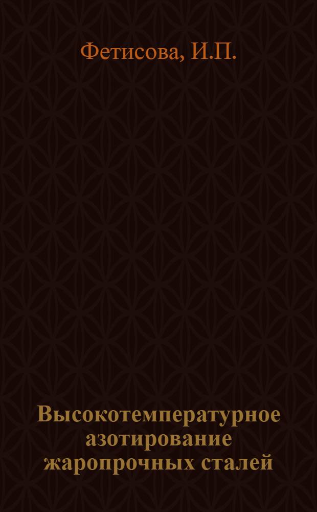 Высокотемпературное азотирование жаропрочных сталей : Автореф. дис. на соискание учен. степени канд. техн. наук : (320)