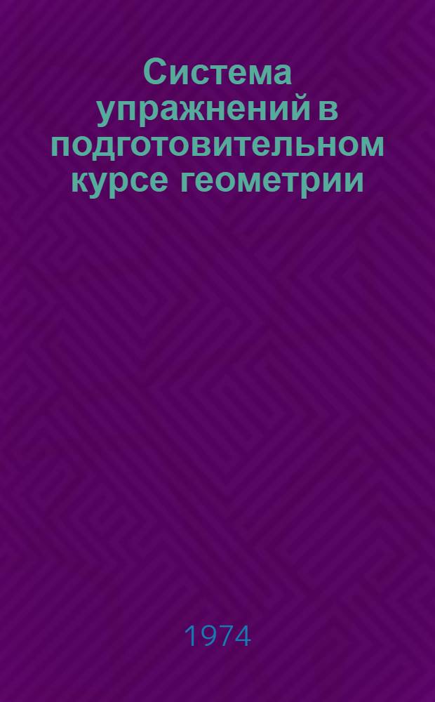 Система упражнений в подготовительном курсе геометрии : Автореф. дис. на соиск. учен. степени канд. пед. наук : (13.00.02)