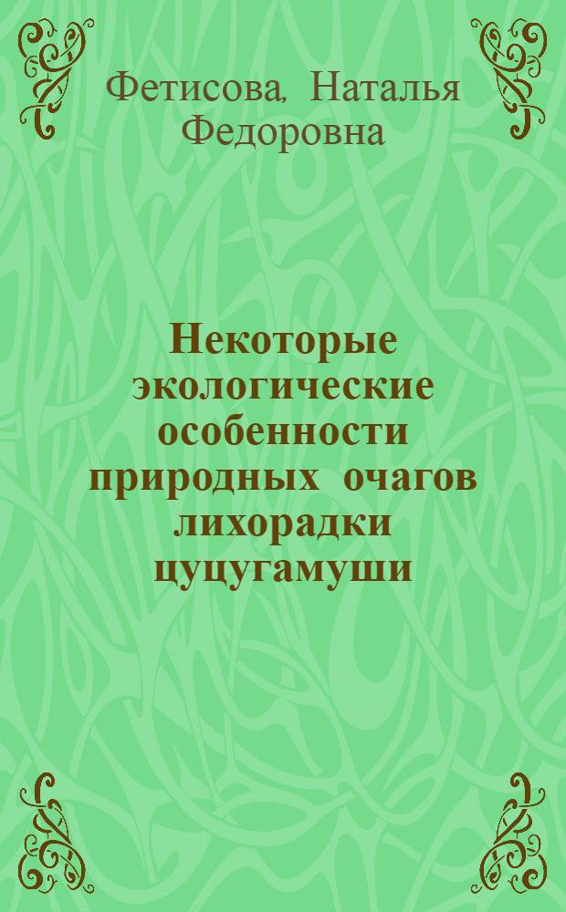 Некоторые экологические особенности природных очагов лихорадки цуцугамуши : Автореф. дис. на соиск. учен. степени канд. биол. наук : (03.00.16)