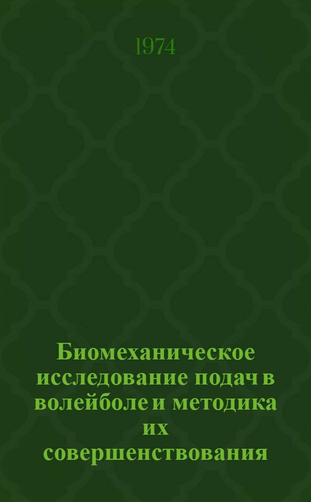 Биомеханическое исследование подач в волейболе и методика их совершенствования : Автореф. дис. на соиск. учен. степени канд. пед. наук : (13.00.04)