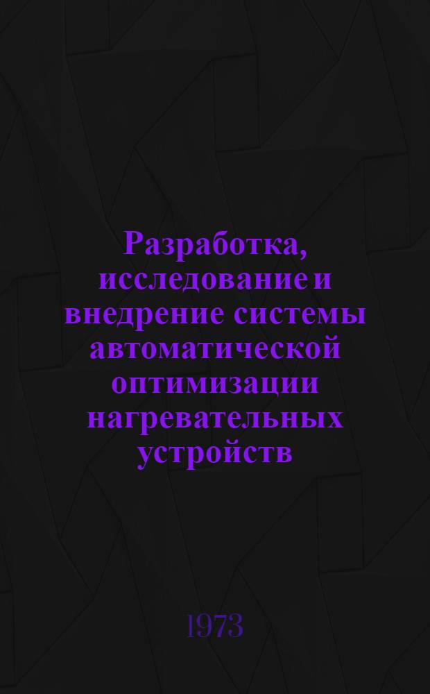 Разработка, исследование и внедрение системы автоматической оптимизации нагревательных устройств : Автореф. дис. на соиск. учен. степени канд. техн. наук : (05.13.14)