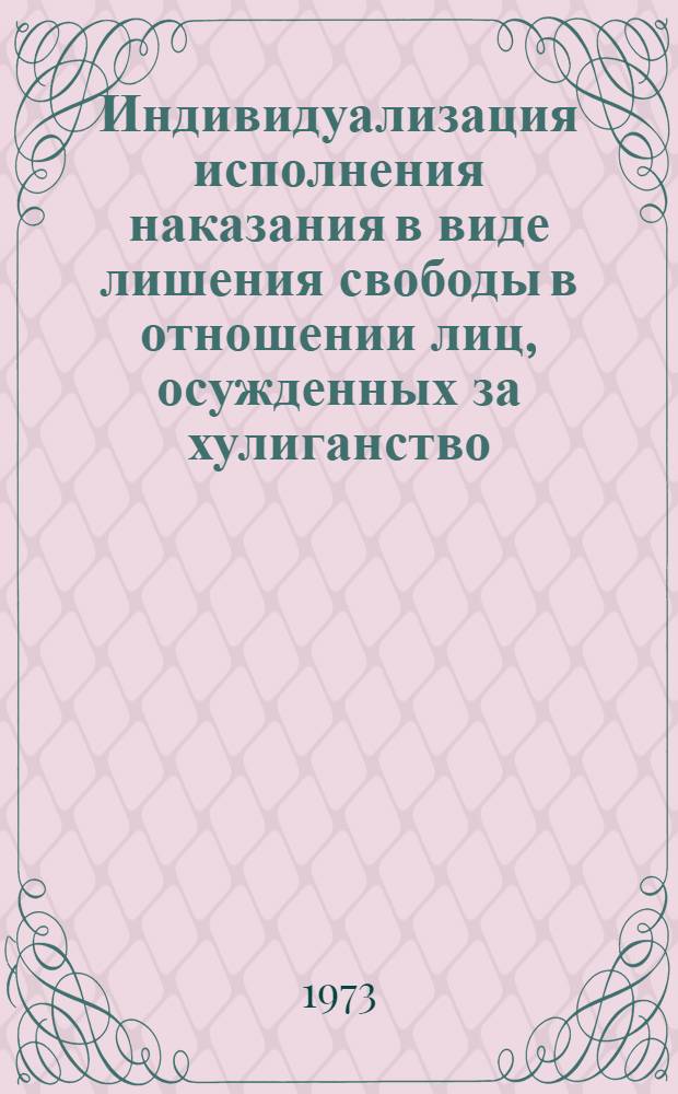 Индивидуализация исполнения наказания в виде лишения свободы в отношении лиц, осужденных за хулиганство : Автореф. дис. на соиск. учен. степени канд. юрид. наук