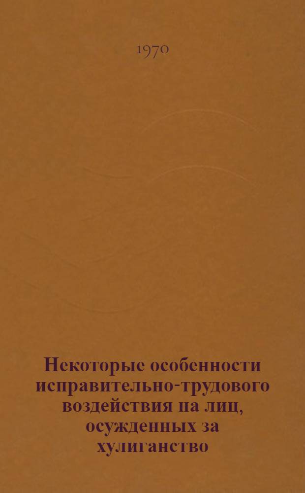 Некоторые особенности исправительно-трудового воздействия на лиц, осужденных за хулиганство