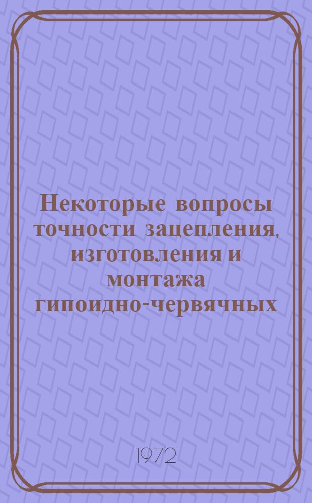 Некоторые вопросы точности зацепления, изготовления и монтажа гипоидно-червячных (спироидных) передач : Автореф. дис. на соиск. учен. степени канд. техн. наук : (01.02.02)
