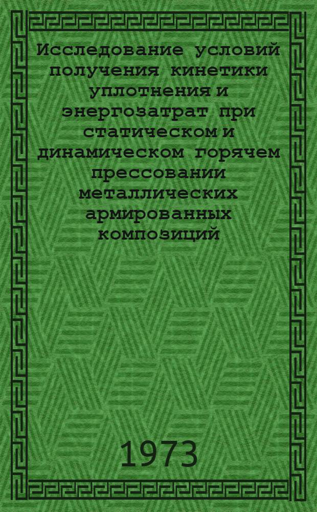 Исследование условий получения кинетики уплотнения и энергозатрат при статическом и динамическом горячем прессовании металлических армированных композиций : Автореф. дис. на соискание учен. степени канд. техн. наук