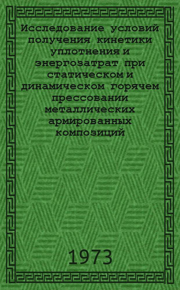 Исследование условий получения кинетики уплотнения и энергозатрат при статическом и динамическом горячем прессовании металлических армированных композиций : Автореф. дис. на соискание учен. степени канд. техн. наук