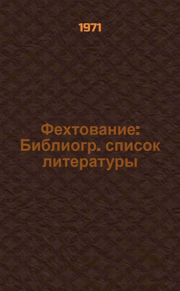 Фехтование : Библиогр. список литературы