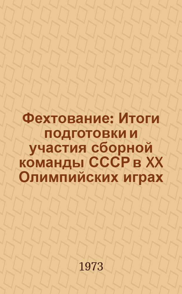 Фехтование : Итоги подготовки и участия сборной команды СССР в XX Олимпийских играх : Метод. письмо