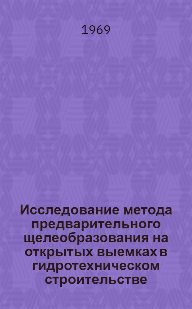 Исследование метода предварительного щелеобразования на открытых выемках в гидротехническом строительстве : Автореф. дис. на соискание учен. степени канд. техн. наук : (486)