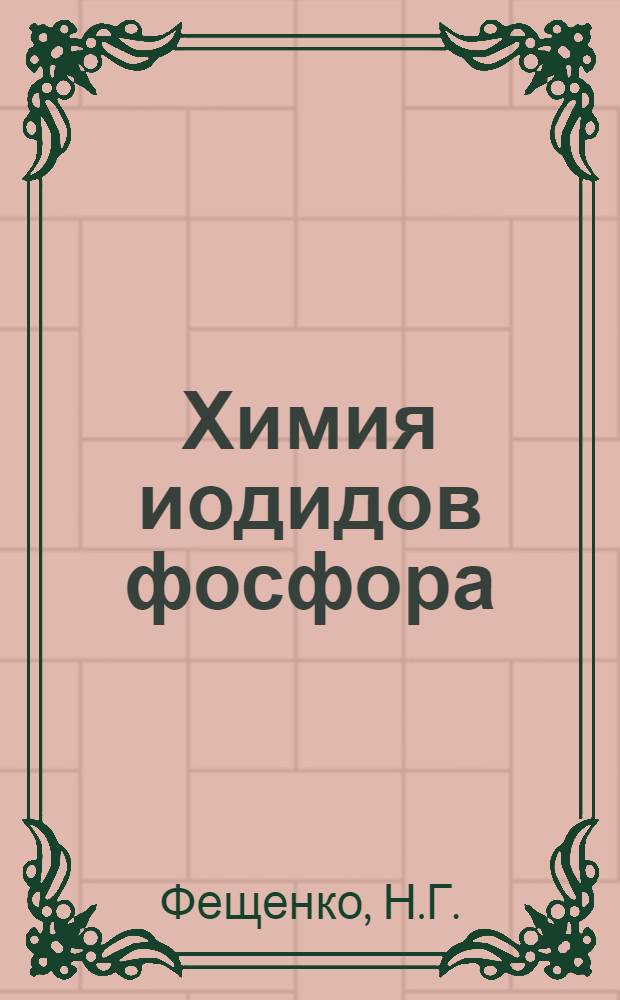 Химия иодидов фосфора : Автореф. дис. на соискание учен. степени д-ра хим. наук : (077)