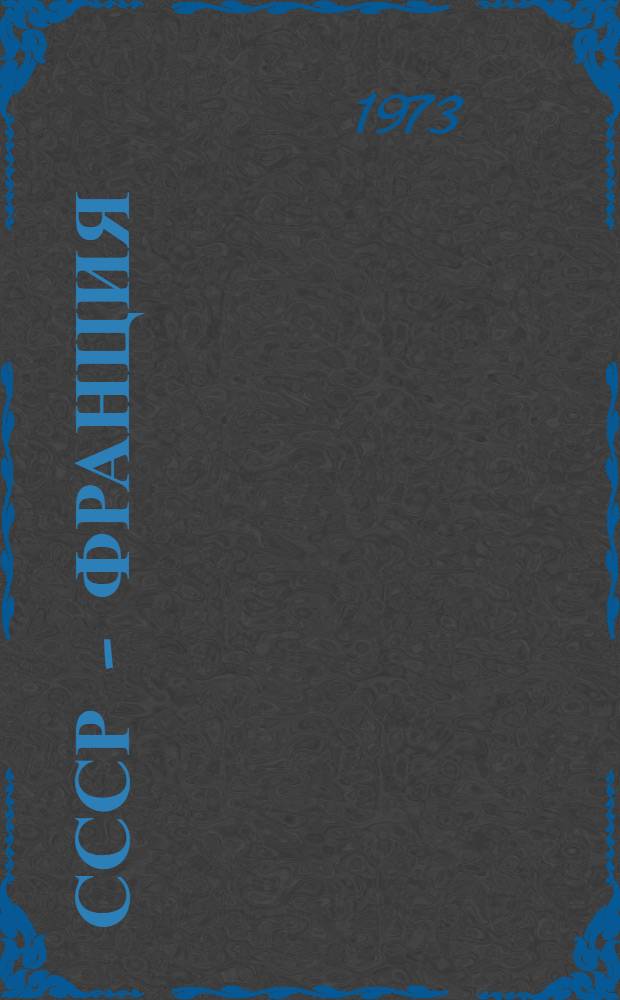 СССР – Франция : (Материал в помощь лектору)