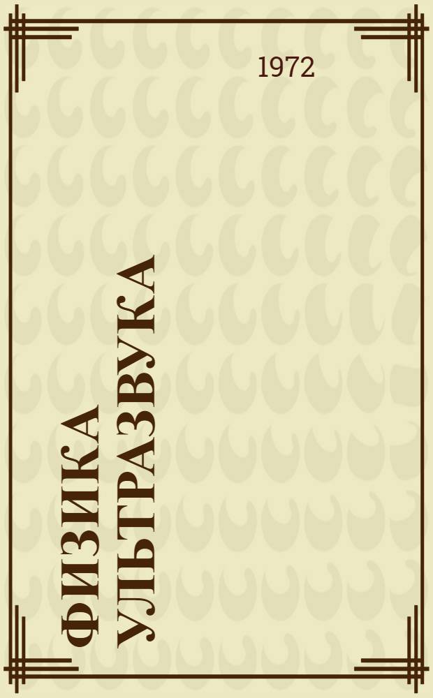 Физика ультразвука
