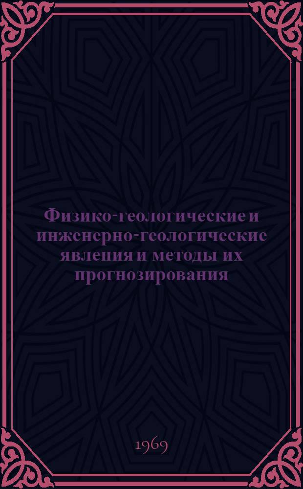 Физико-геологические и инженерно-геологические явления и методы их прогнозирования : Сборник статей
