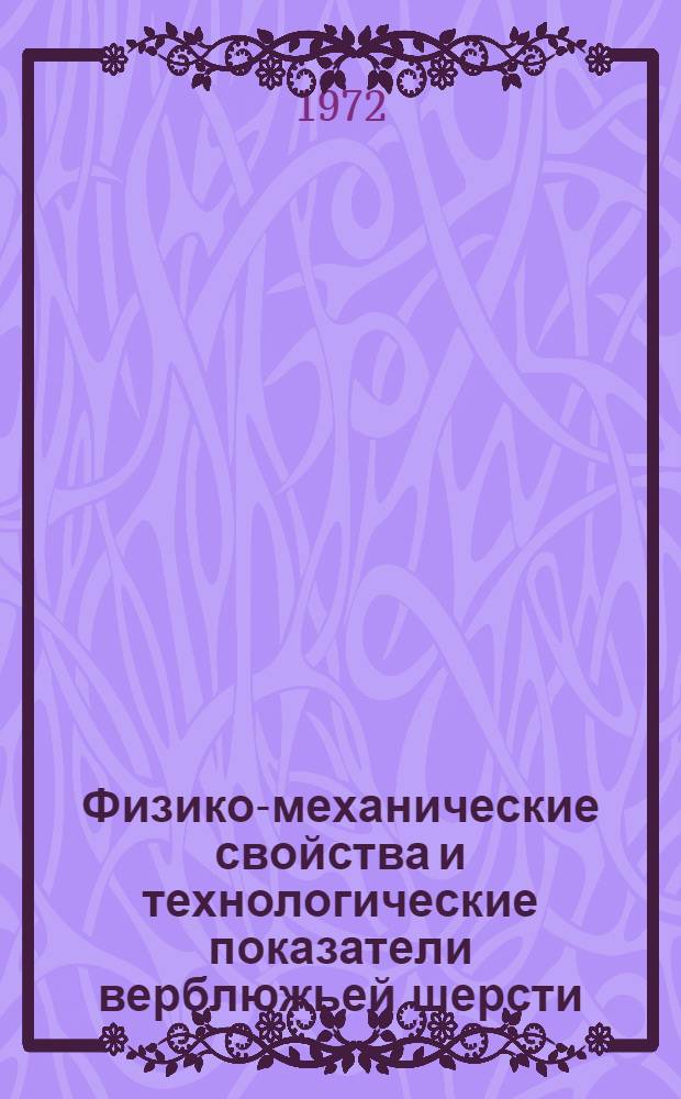 Физико-механические свойства и технологические показатели верблюжьей шерсти