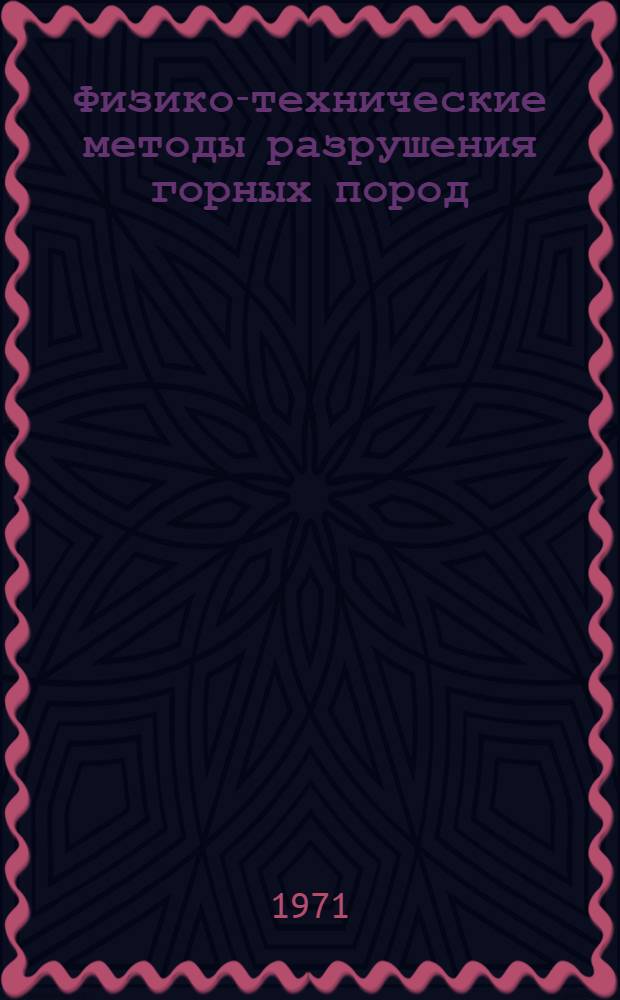 Физико-технические методы разрушения горных пород : Сборник статей