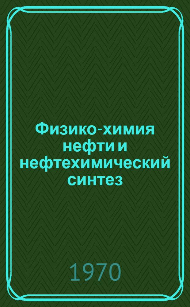 Физико-химия нефти и нефтехимический синтез : Сборник статей