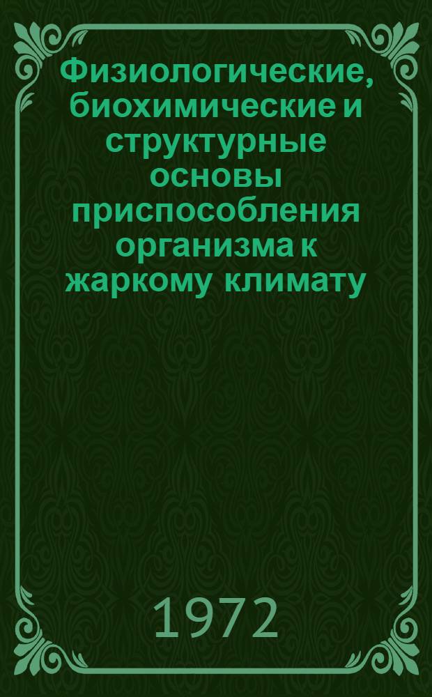 Физиологические, биохимические и структурные основы приспособления организма к жаркому климату