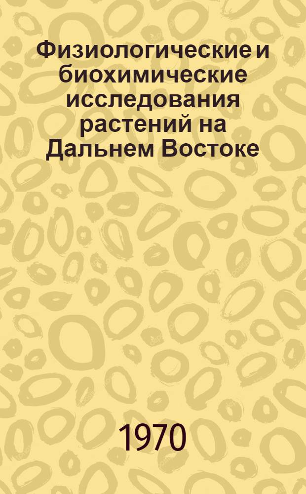 Физиологические и биохимические исследования растений на Дальнем Востоке : Сборник статей