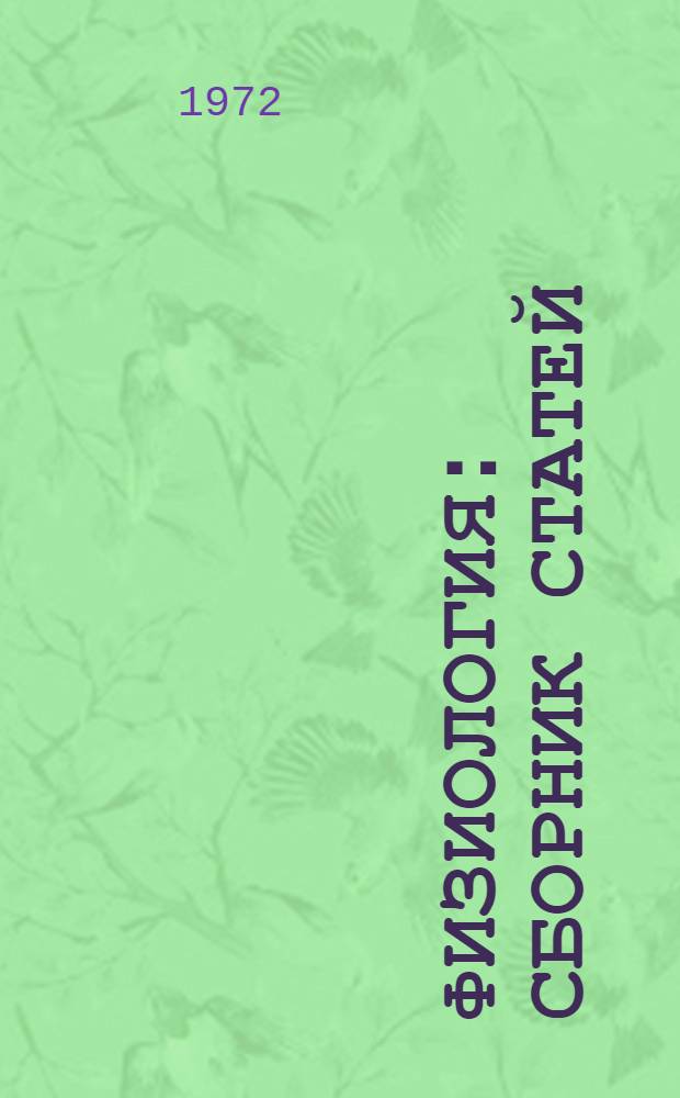 Физиология : Сборник статей