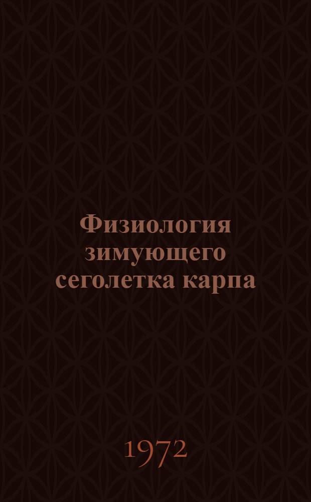 Физиология зимующего сеголетка карпа : Сборник статей