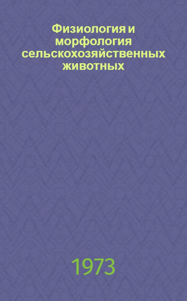 Физиология и морфология сельскохозяйственных животных : Сборник статей