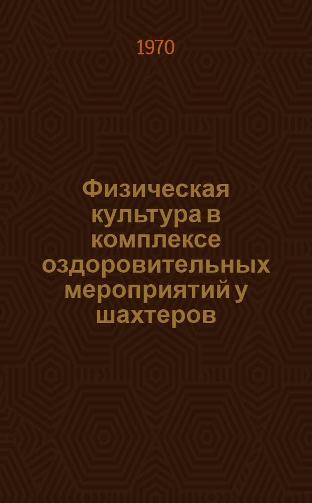 Физическая культура в комплексе оздоровительных мероприятий у шахтеров : (Метод. письмо)