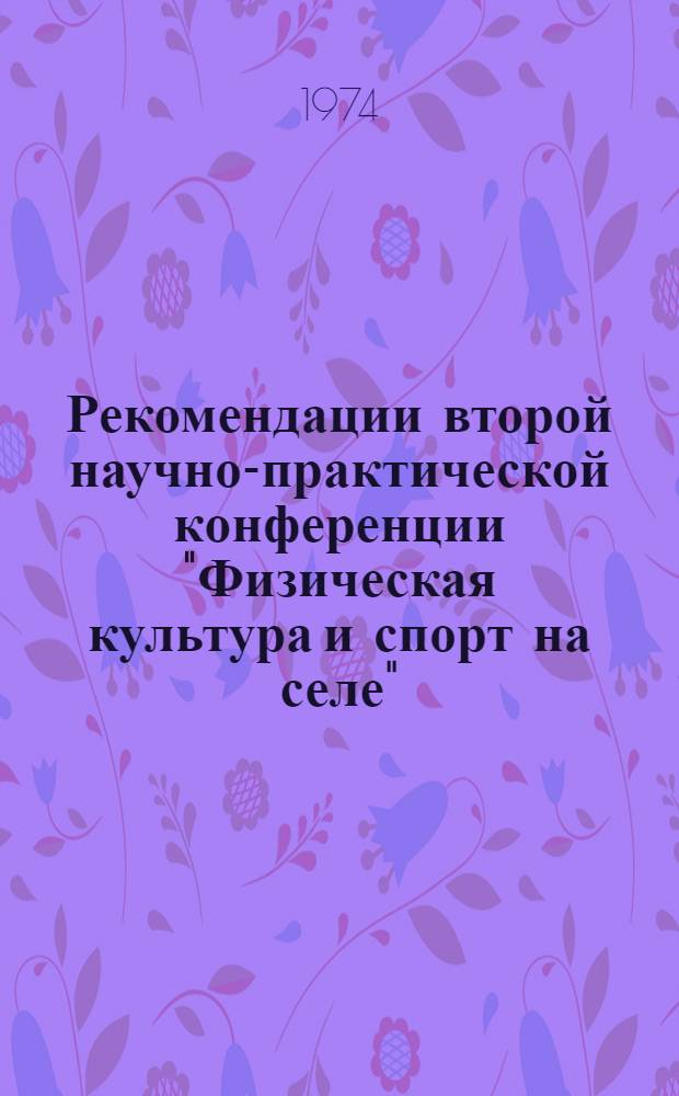 Рекомендации второй научно-практической конференции "Физическая культура и спорт на селе" (Рига, май 1974 г.)