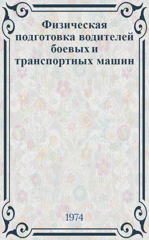 Физическая подготовка водителей боевых и транспортных машин : (Метод. рекомендации)