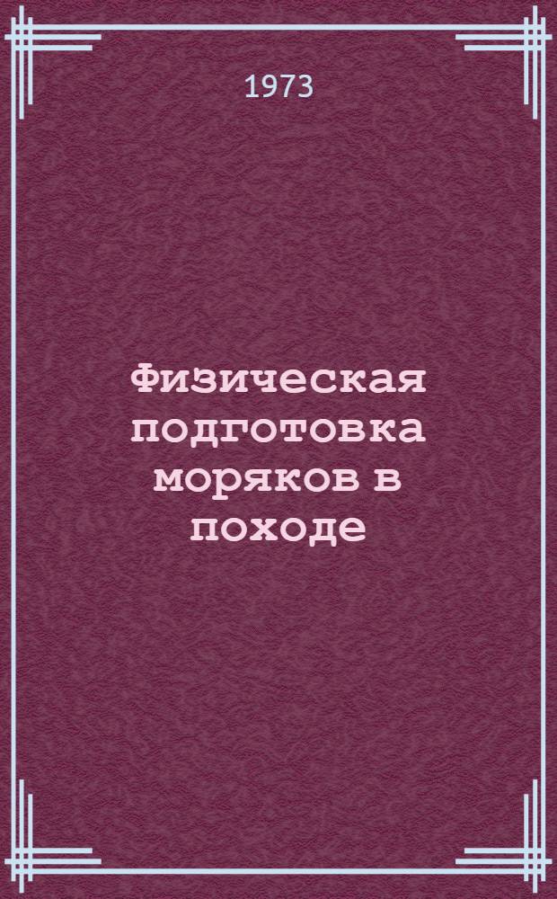 Физическая подготовка моряков в походе : (Метод. пособие)