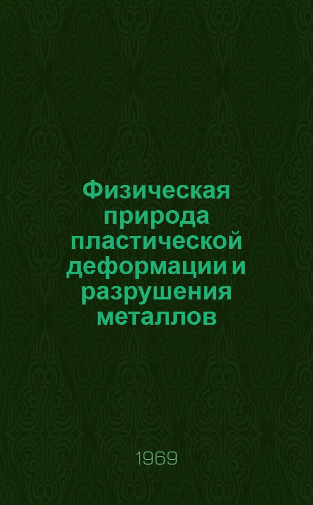 Физическая природа пластической деформации и разрушения металлов