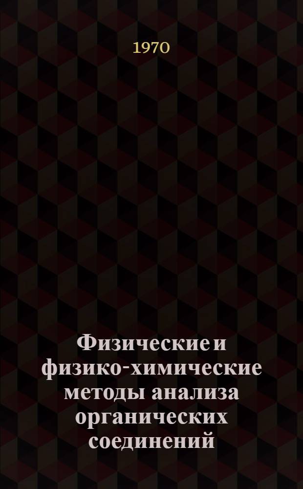 Физические и физико-химические методы анализа органических соединений : Сборник статей