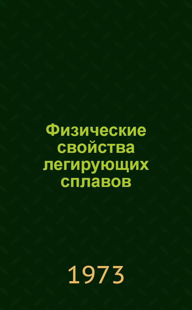 Физические свойства легирующих сплавов