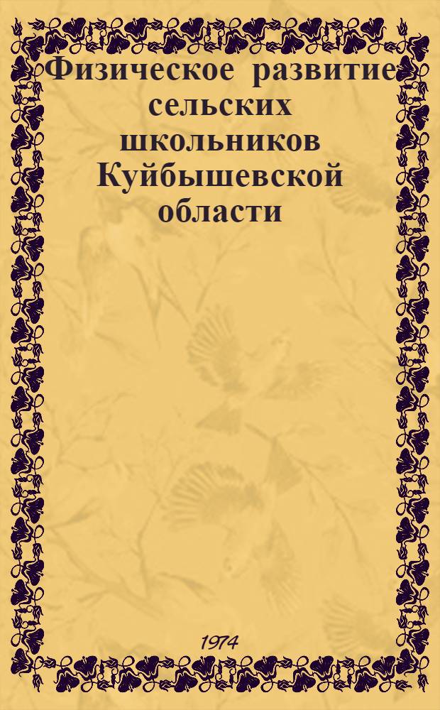 Физическое развитие сельских школьников Куйбышевской области : Метод. разработки