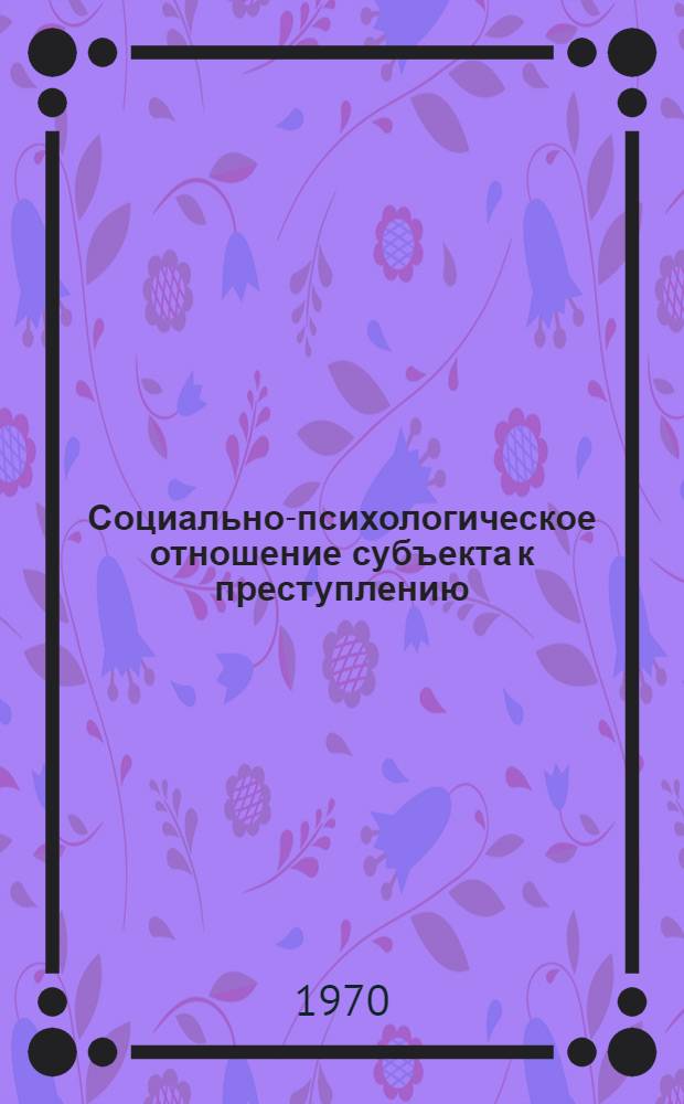 Социально-психологическое отношение субъекта к преступлению