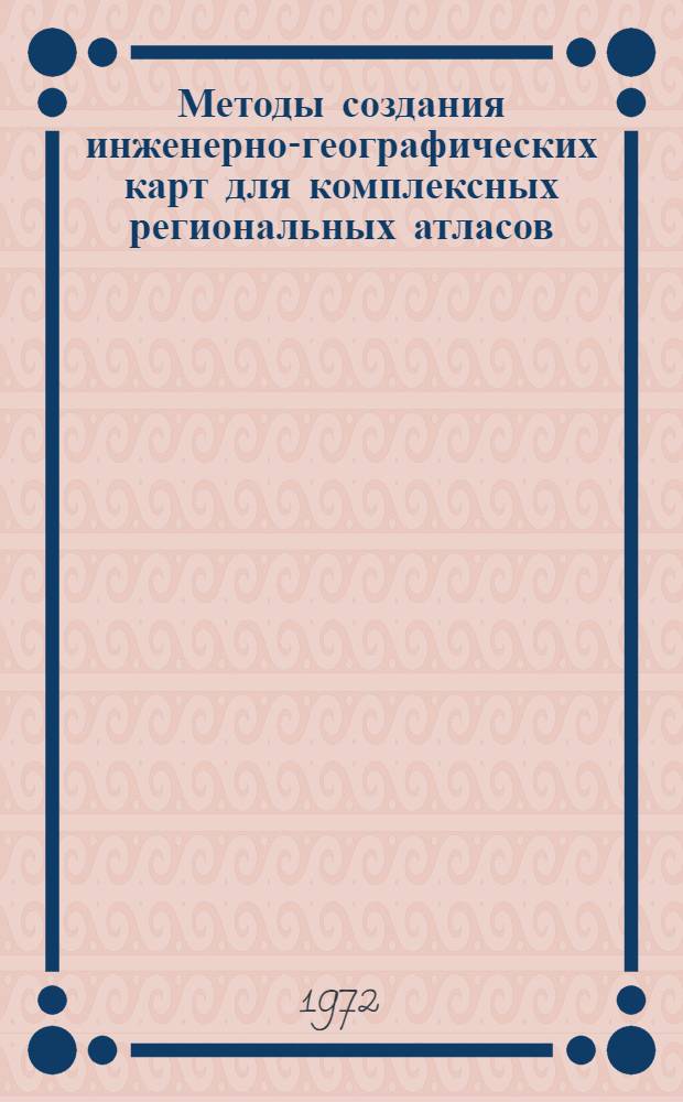 Методы создания инженерно-географических карт для комплексных региональных атласов : (На примере Тюмен. обл. и Алт. края) : Автореф. дис. на соискание учен. степени канд. геогр. наук : (502)