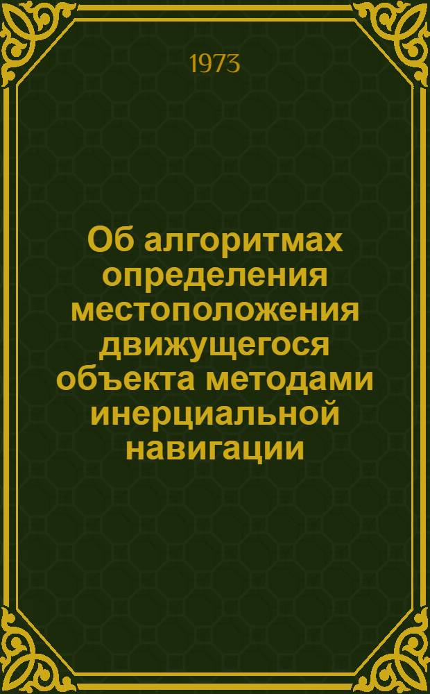 Об алгоритмах определения местоположения движущегося объекта методами инерциальной навигации : Автореф. дис. на соиск. учен. степени канд. техн. наук : (01.02.01)
